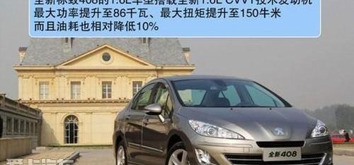 标致,标致408,东风