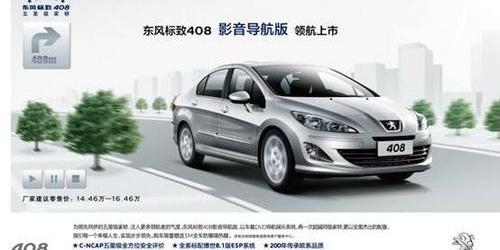 标致,标致408,东风