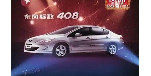 标致,东风,标致408,理念