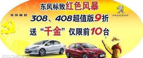 标致,东风,标致408,大众,优越