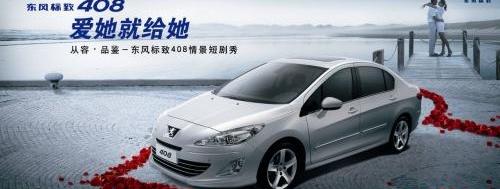 标致,东风,标致408,北京,大众