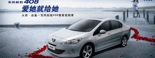 标致,东风,标致408,北京
