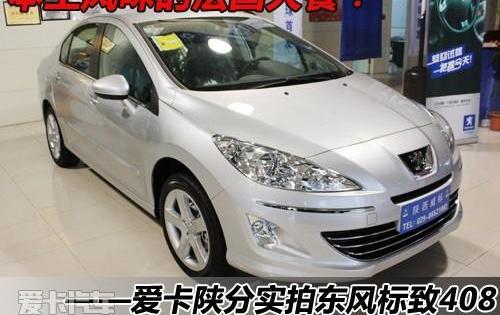 标致,标致408,东风