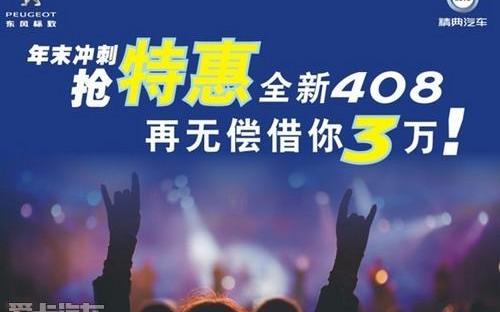 标致,东风,标致408