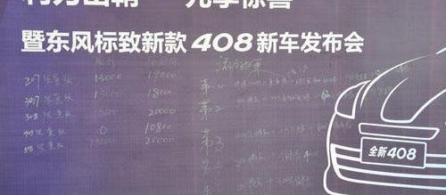 标致,东风,标致408