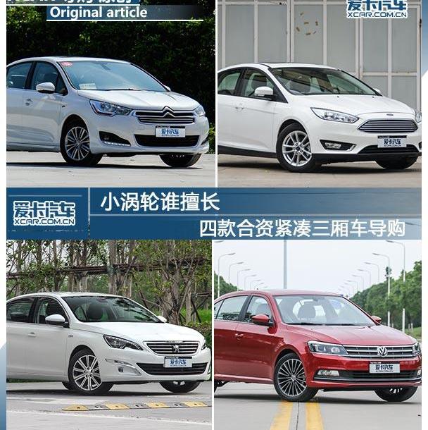 福克斯,东风,福特,雪铁龙,标致