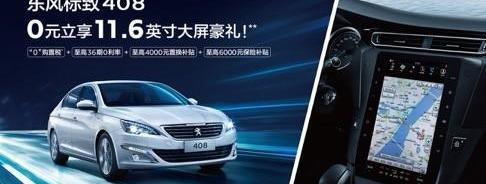 标致,东风,标致408