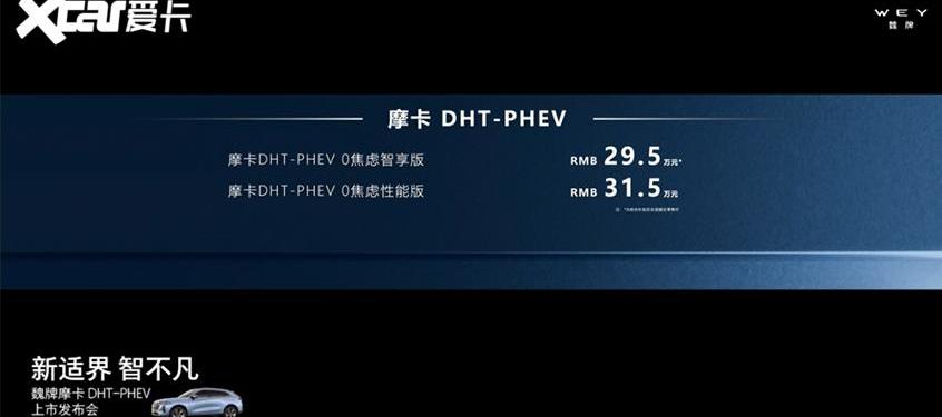 摩卡,摩卡DHT-PHEV,魏牌,长城