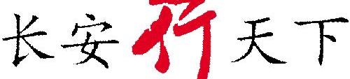 长安