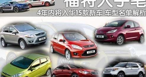 福特,福克斯,蒙迪欧,Mustang,奥迪