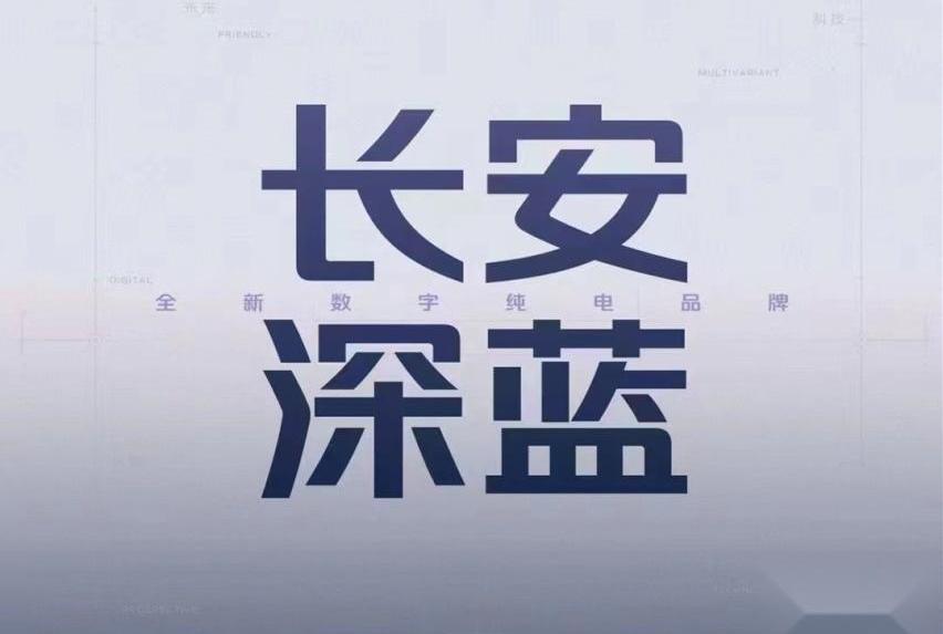 长安,长安深蓝,比亚迪,特斯拉,Model 3