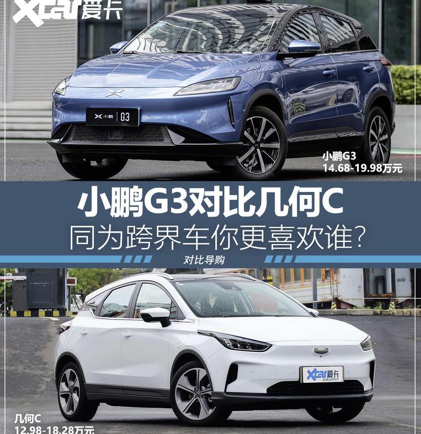 小鹏,几何C,小鹏G3,几何汽车
