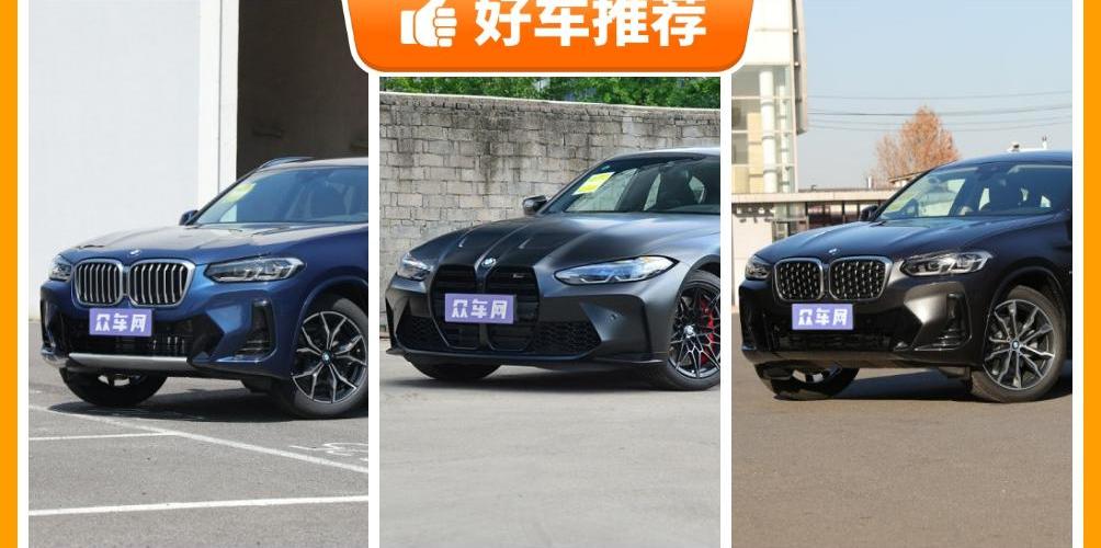 宝马,宝马iX3,宝马X4,宝马X3,发现