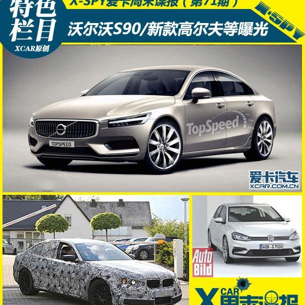 沃尔沃,沃尔沃S90,宝马,奔驰,福特