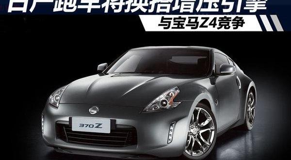 日产,宝马,宝马Z4,奥迪,日产Z