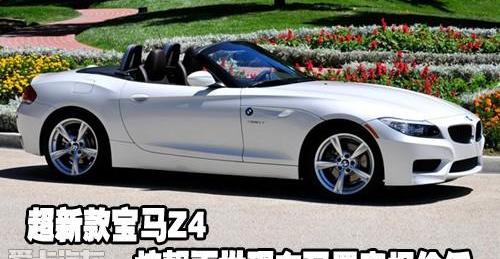宝马,宝马Z4,中兴