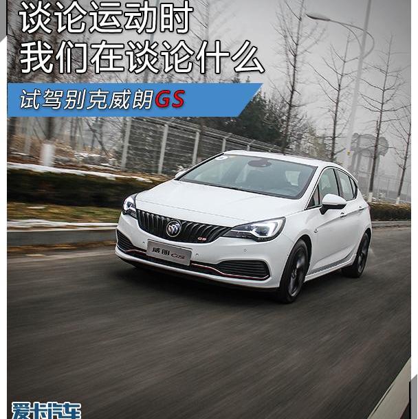 威朗,别克