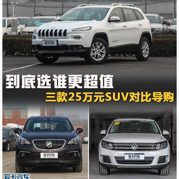 Jeep,别克,昂科威,大众