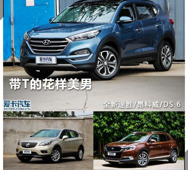 DS,别克,昂科威,现代,途胜