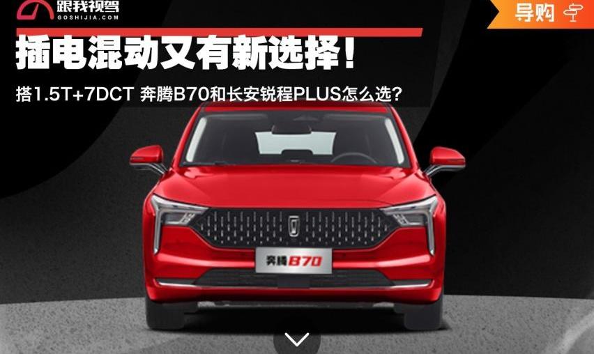 奔腾,锐程PLUS,奔腾B70,长安,一汽
