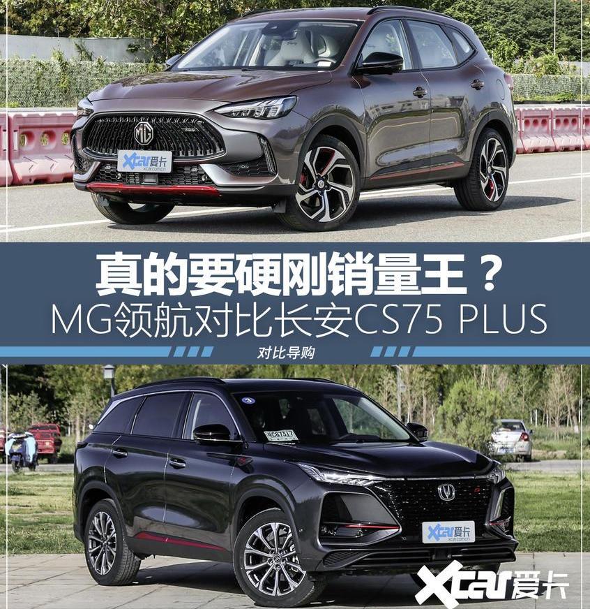 长安,长安CS75,名爵,MG领航