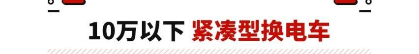 MINI,宏光MINIEV,海豚,长安,零跑T03
