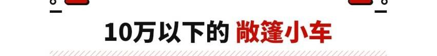 MINI,宏光MINIEV,海豚,长安,零跑T03