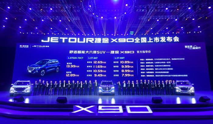 捷途,捷途X90,捷途X70,奇瑞,吉利汽车