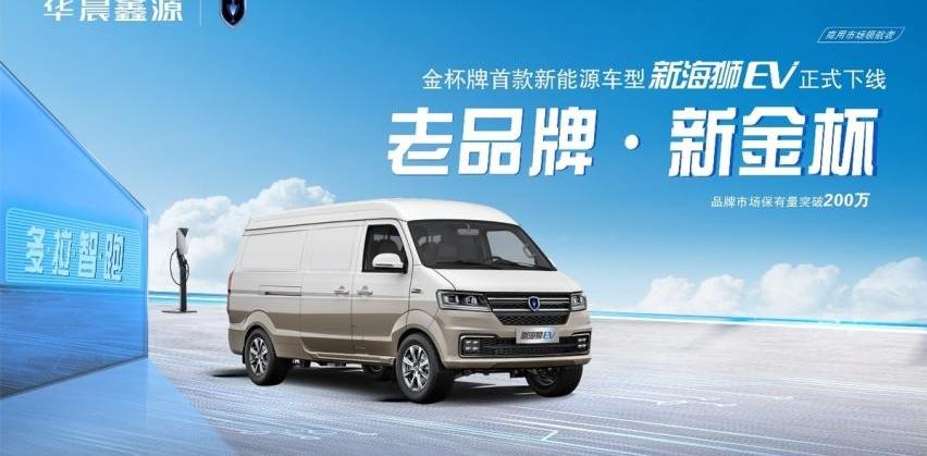 金杯,金杯新能源,新海狮,新海狮EV,777