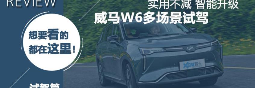 威马W6,北京,威马汽车
