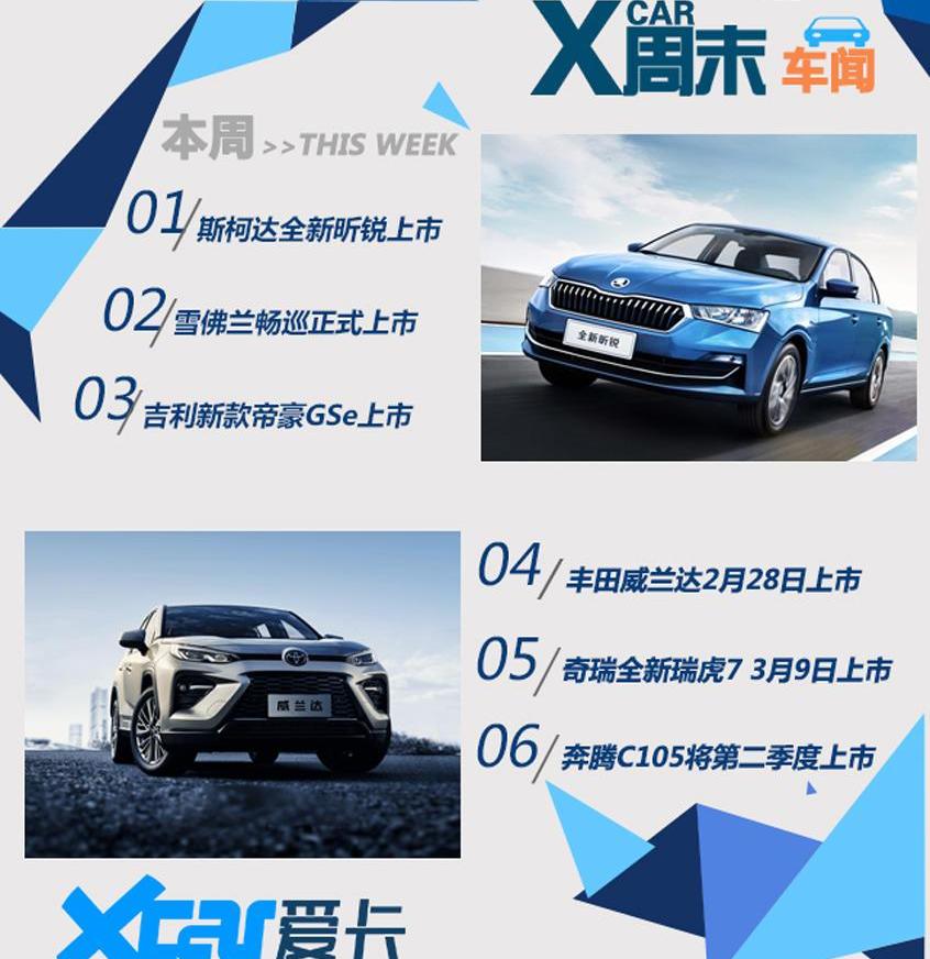 昕锐,畅巡,帝豪,斯柯达,雪佛兰