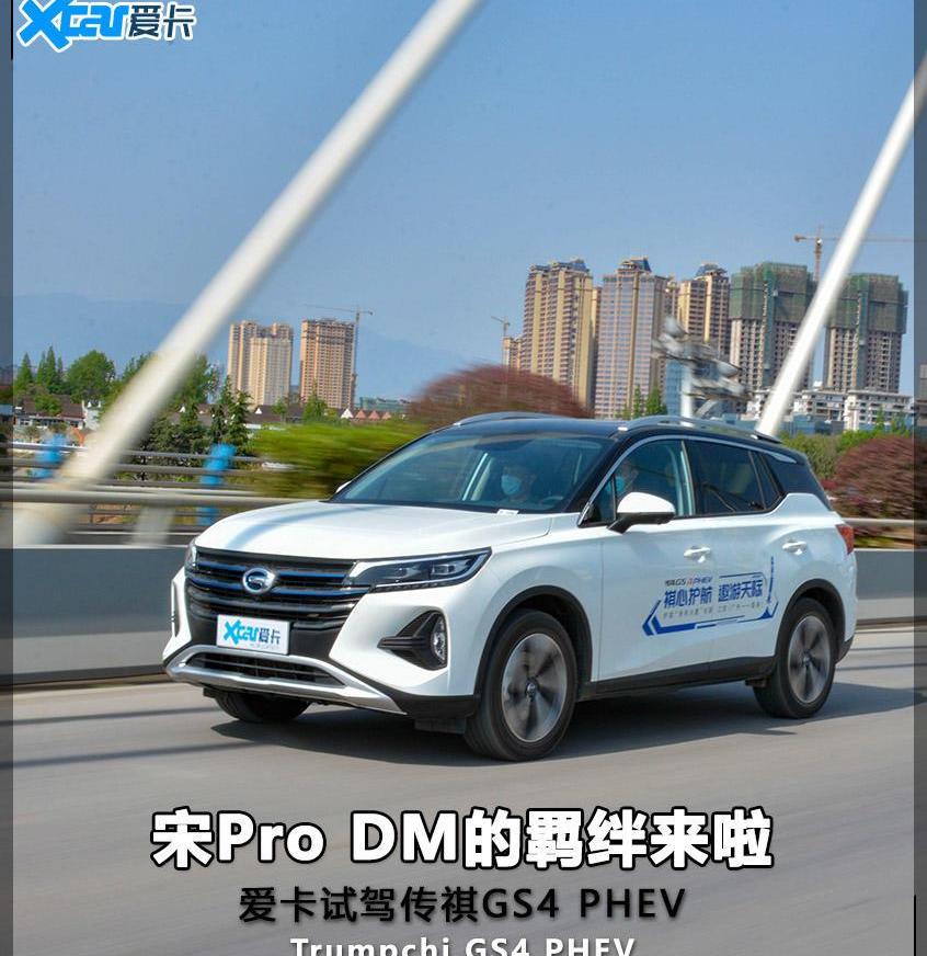 传祺GS4,传祺GS4 PHEV