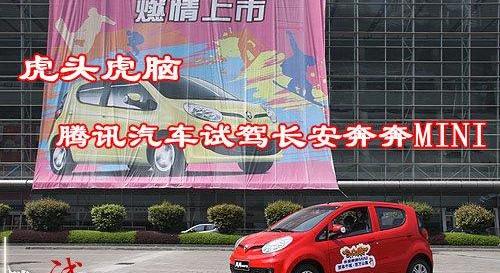 MINI,长安,悦翔,小老虎