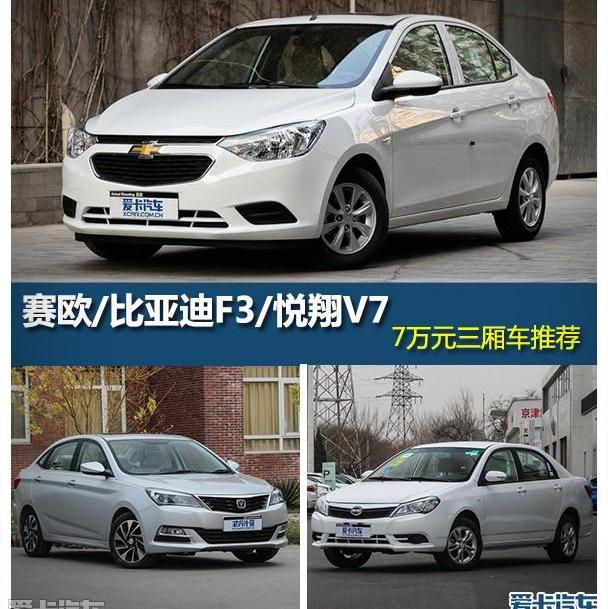 雪佛兰,比亚迪,长安,悦翔