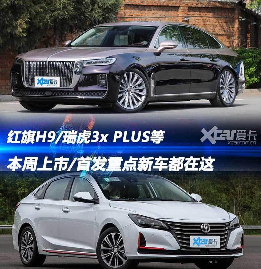 红旗,红旗H9,瑞虎3x,瑞虎3,奇瑞