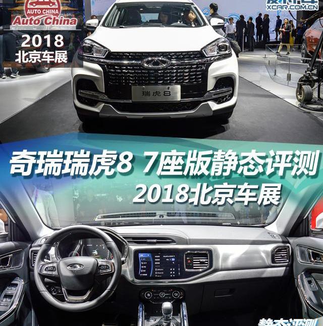 瑞虎8,奇瑞,北京