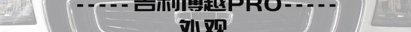 博越,吉利汽车,大众,广汽传祺,传祺GS4