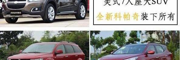 雪佛兰,胜达,现代,发现,日产