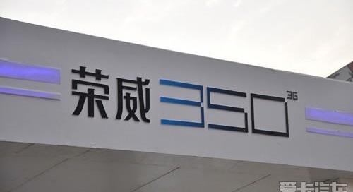 荣威
