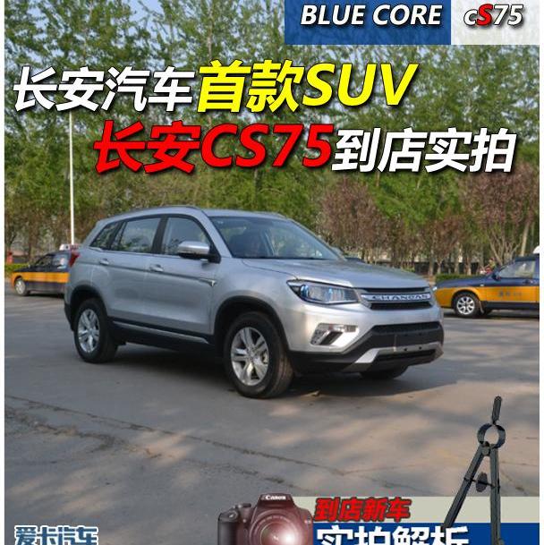 长安,长安CS75,比亚迪,北京,哈弗