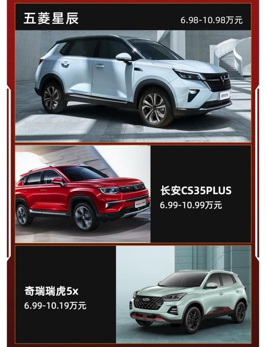 五菱星辰,长安,长安CS35PLUS,瑞虎5x,奇瑞