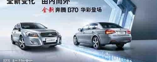 奔腾,一汽,奔腾B70,红旗,宝马