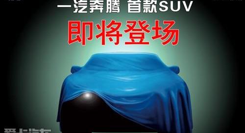 奔腾,红旗,一汽,宝马,优越