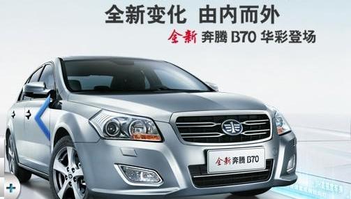 奔腾,一汽,奔腾B70,发现