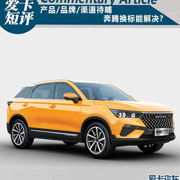 奔腾,一汽,马自达,发现,红旗