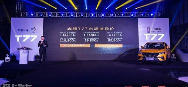 奔腾,奔腾T77,一汽,魔方,理念
