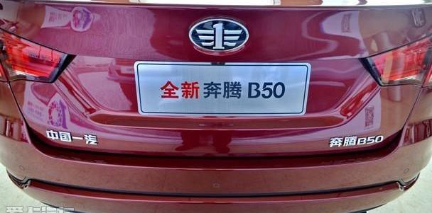 奔腾,一汽,北京
