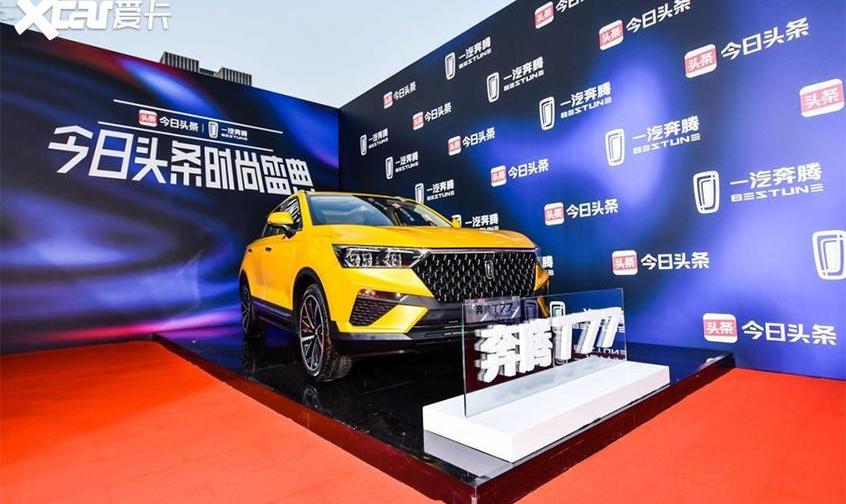 奔腾,奔腾T77,一汽,理念,北京