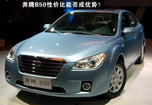 奔腾,奔腾B70,东风,一汽,北京