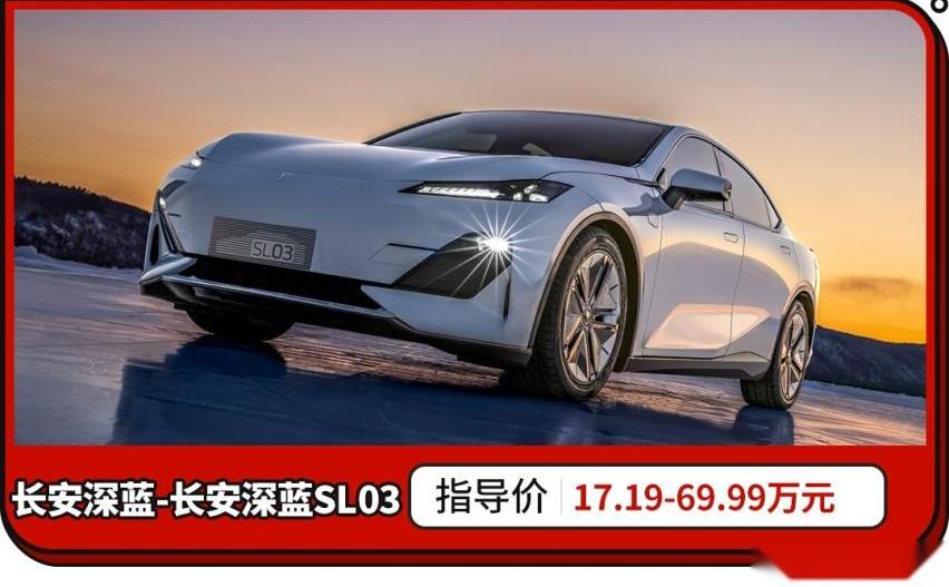 长安,长安深蓝,长安深蓝SL03,比亚迪,极氪